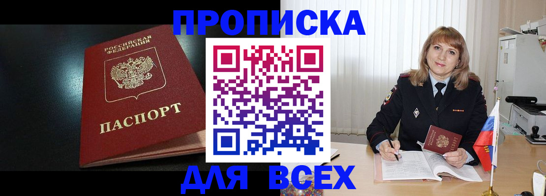 прописка в Биробиджане